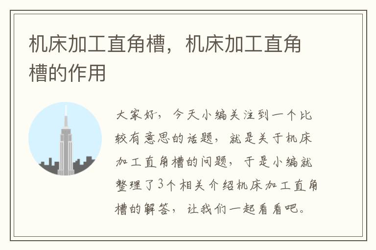 机床加工直角槽，机床加工直角槽的作用