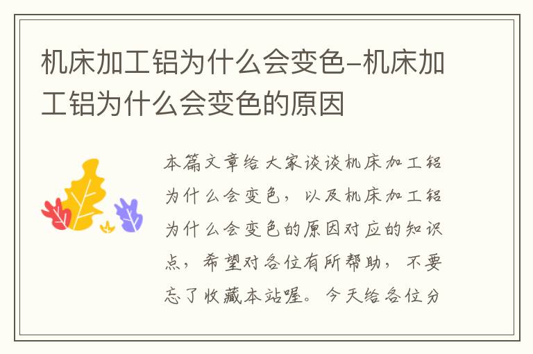 机床加工铝为什么会变色-机床加工铝为什么会变色的原因