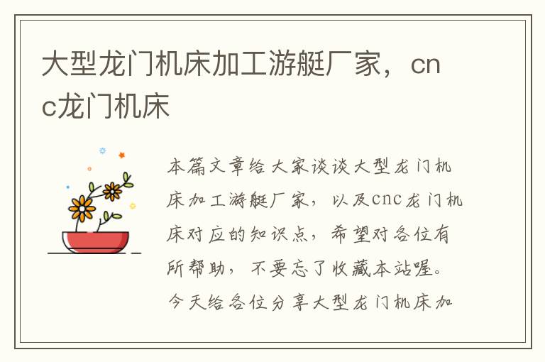 大型龙门机床加工游艇厂家,cnc龙门机床