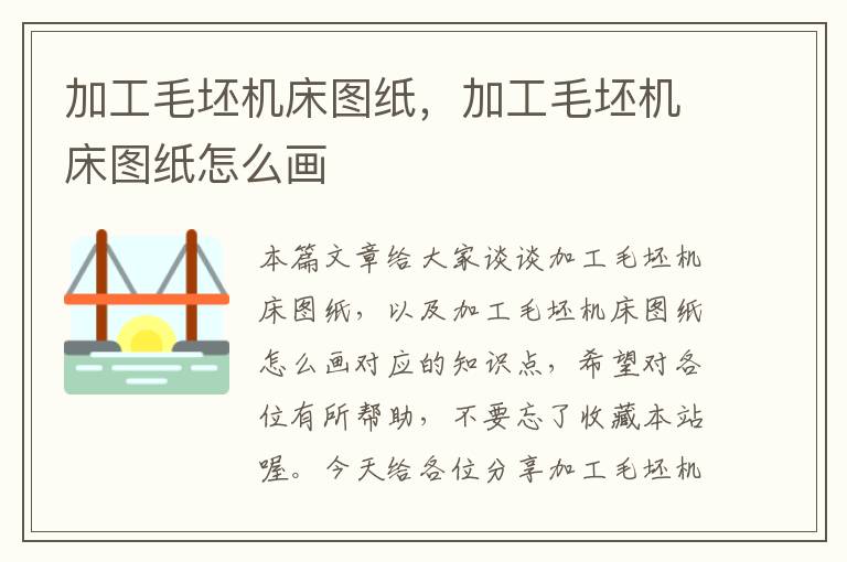加工毛坯机床图纸,加工毛坯机床图纸怎么画