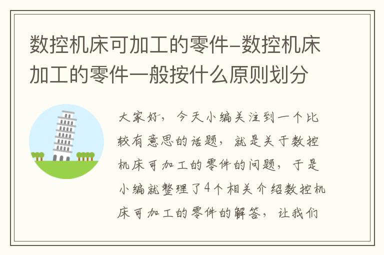 数控机床可加工的零件-数控机床加工的零件一般按什么原则划分工序