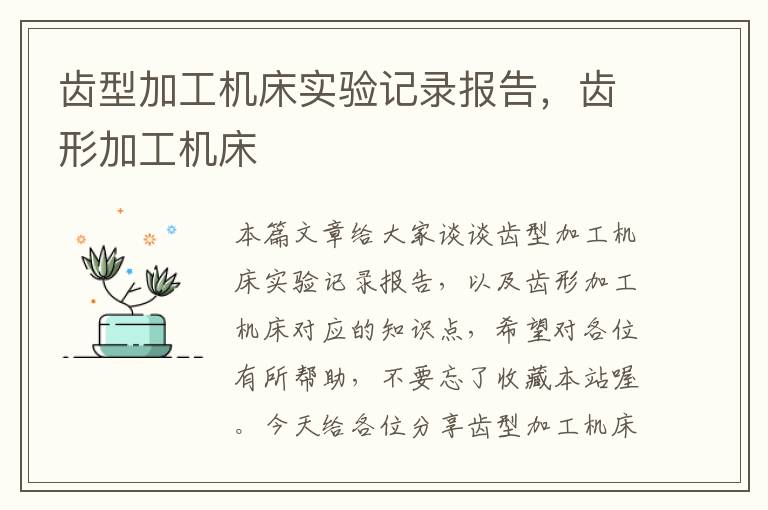 齿型加工机床实验记录报告,齿形加工机床