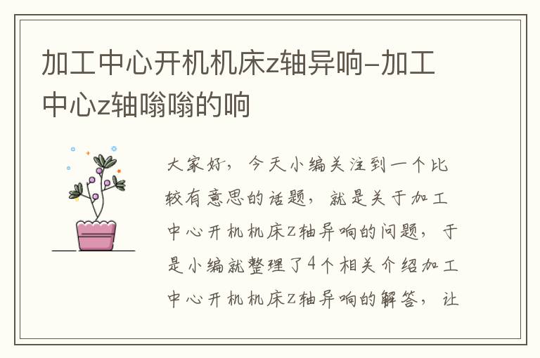 加工中心开机机床z轴异响-加工中心z轴嗡嗡的响