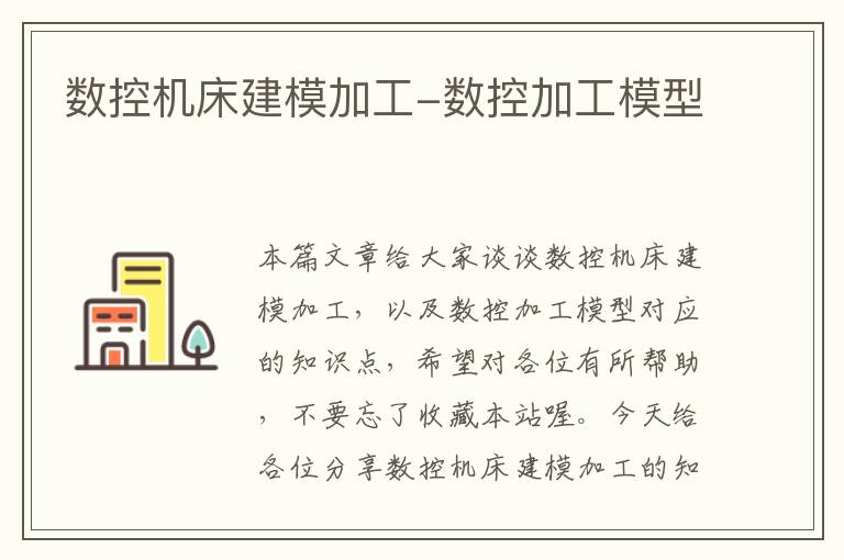 数控机床建模加工-数控加工模型