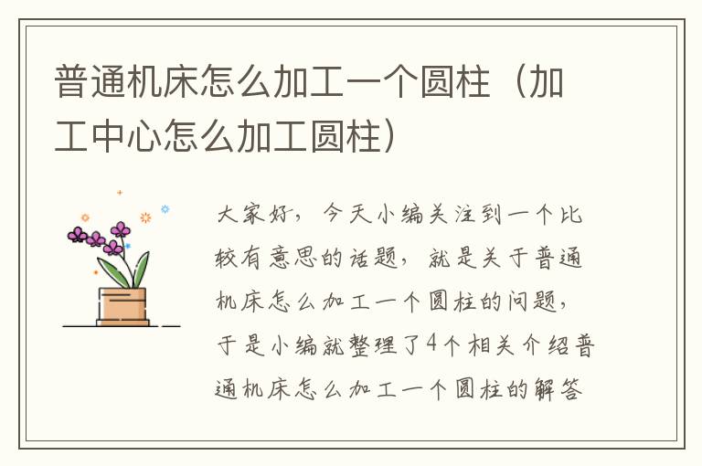 普通机床怎么加工一个圆柱(加工中心怎么加工圆柱)