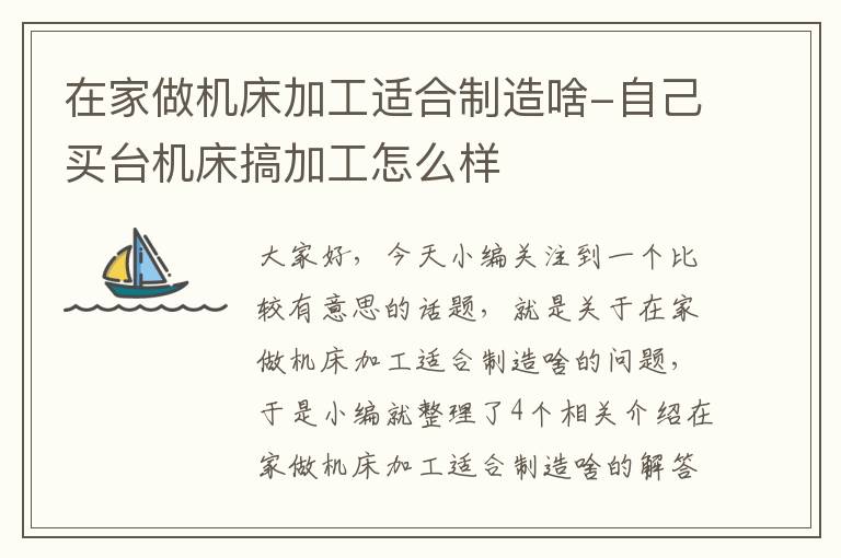 在家做机床加工适合制造啥-自己买台机床搞加工怎么样