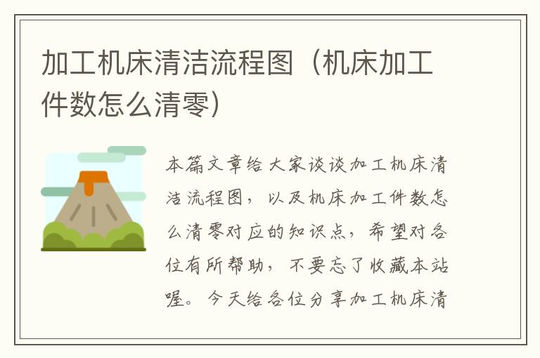 加工机床清洁流程图(机床加工件数怎么清零)