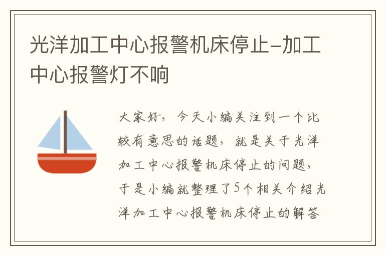 光洋加工中心报警机床停止-加工中心报警灯不响