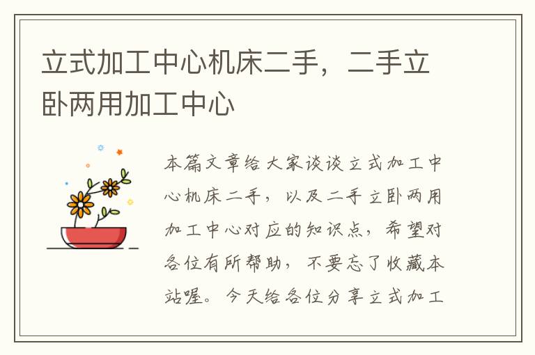 立式加工中心机床二手,二手立卧两用加工中心