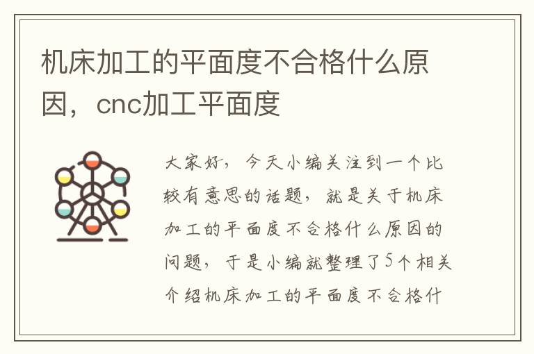 机床加工的平面度不合格什么原因,cnc加工平面度