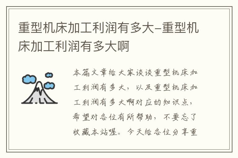 重型机床加工利润有多大-重型机床加工利润有多大啊