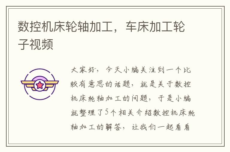 数控机床轮轴加工,车床加工轮子视频