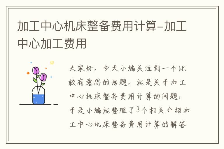 加工中心机床整备费用计算-加工中心加工费用
