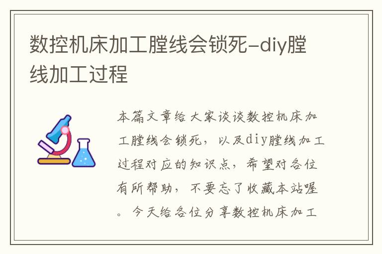 数控机床加工膛线会锁死-diy膛线加工过程