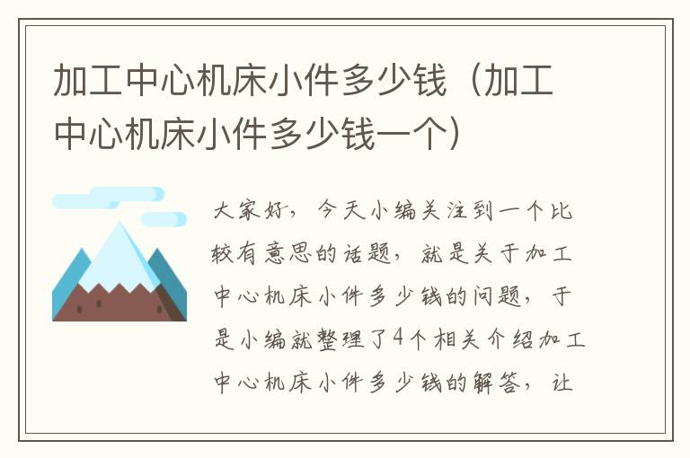 加工中心机床小件多少钱(加工中心机床小件多少钱一个)