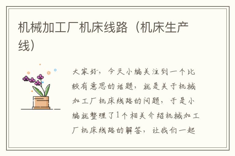 机械加工厂机床线路(机床生产线)