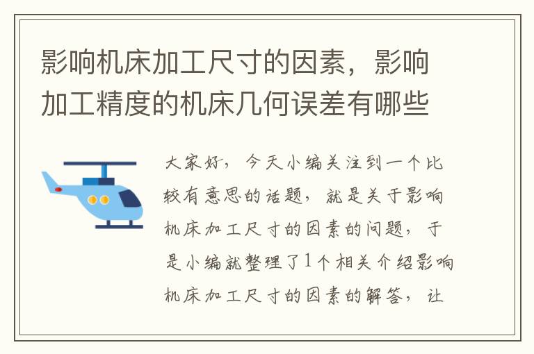 影响机床加工尺寸的因素,影响加工精度的机床几何误差有哪些?