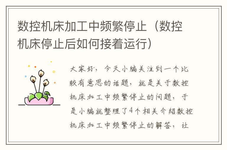 数控机床加工中频繁停止(数控机床停止后如何接着运行)