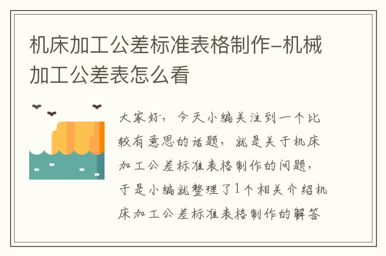 机床加工公差标准表格制作-机械加工公差表怎么看