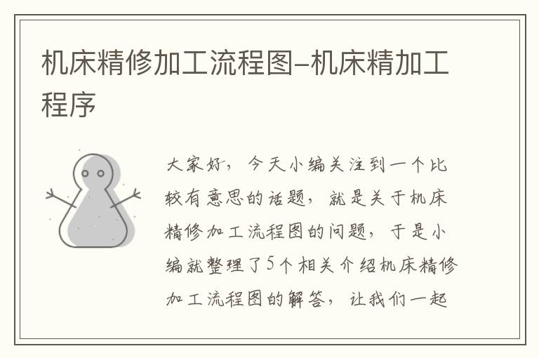 机床精修加工流程图-机床精加工程序