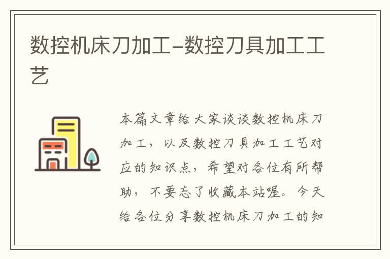 数控机床刀加工-数控刀具加工工艺