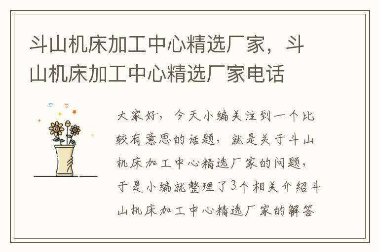 斗山机床加工中心精选厂家,斗山机床加工中心精选厂家电话