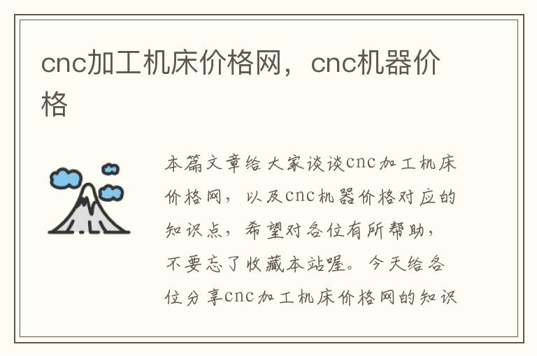cnc加工机床价格网,cnc机器价格