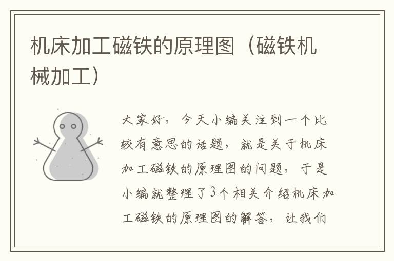 机床加工磁铁的原理图(磁铁机械加工)