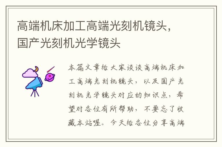 高端机床加工高端光刻机镜头,国产光刻机光学镜头