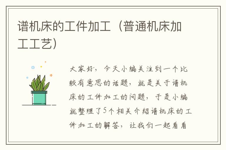 谱机床的工件加工(普通机床加工工艺)