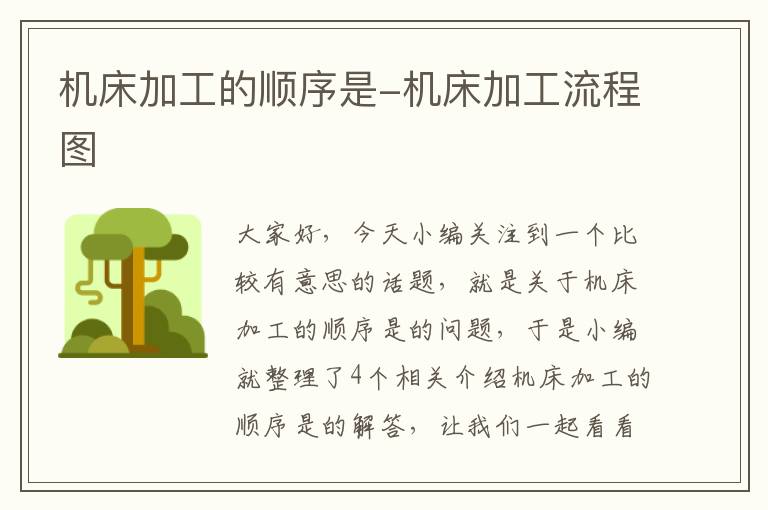 机床加工的顺序是-机床加工流程图