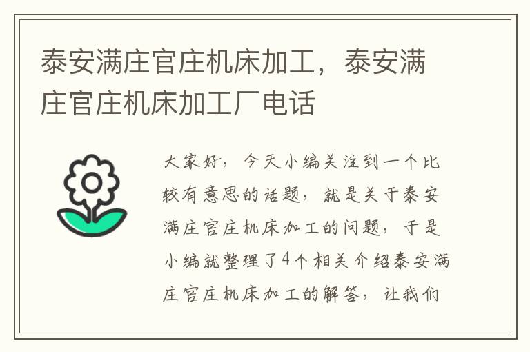 泰安满庄官庄机床加工,泰安满庄官庄机床加工厂电话
