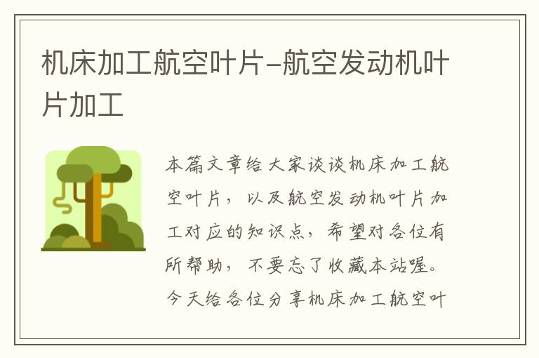 机床加工航空叶片-航空发动机叶片加工