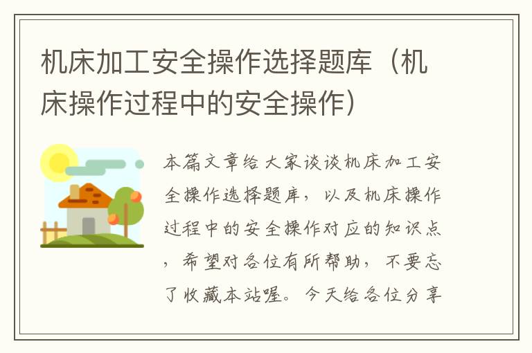 机床加工安全操作选择题库(机床操作过程中的安全操作)