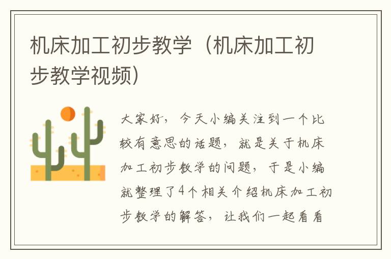 机床加工初步教学(机床加工初步教学视频)