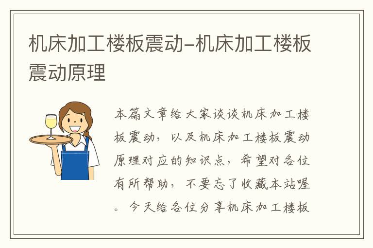 机床加工楼板震动-机床加工楼板震动原理