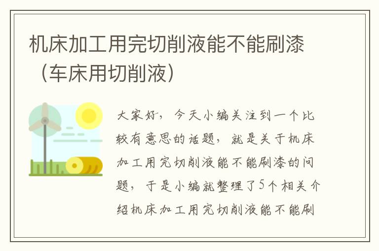 机床加工用完切削液能不能刷漆(车床用切削液)