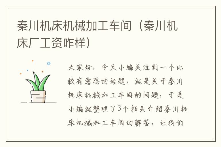 秦川机床机械加工车间(秦川机床厂工资咋样)