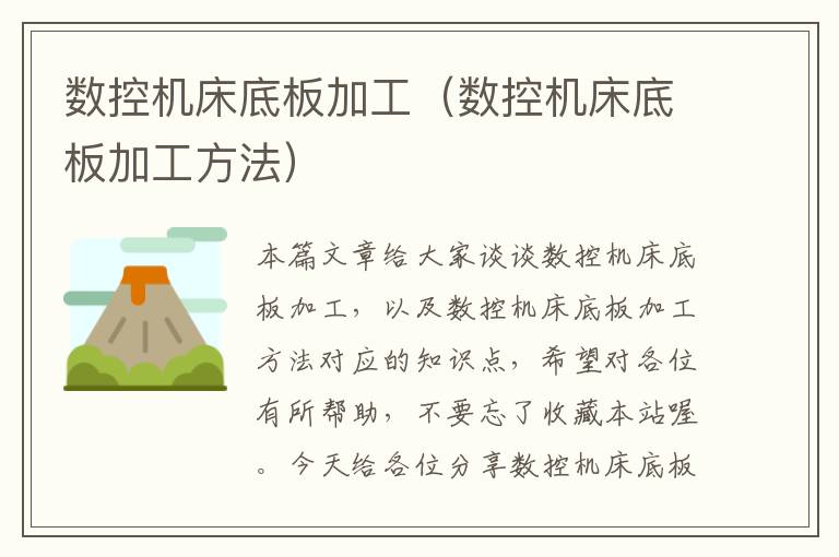 数控机床底板加工(数控机床底板加工方法)