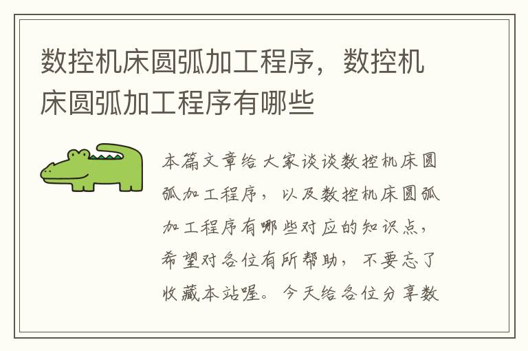 数控机床圆弧加工程序,数控机床圆弧加工程序有哪些