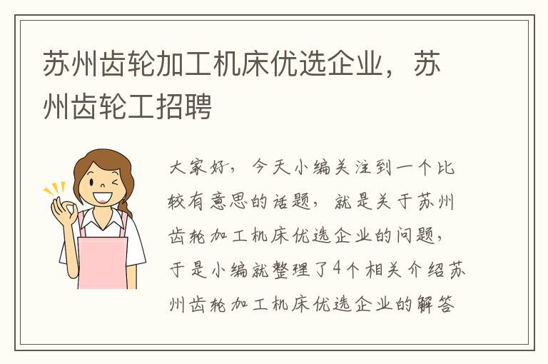 苏州齿轮加工机床优选企业,苏州齿轮工招聘
