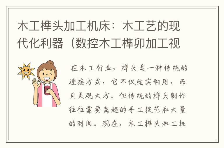 木工榫头加工机床:木工艺的现代化利器(数控木工榫卯加工视频)