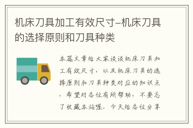机床刀具加工有效尺寸-机床刀具的选择原则和刀具种类