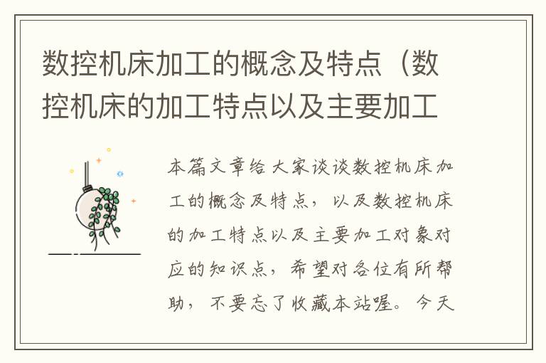 数控机床加工的概念及特点(数控机床的加工特点以及主要加工对象)