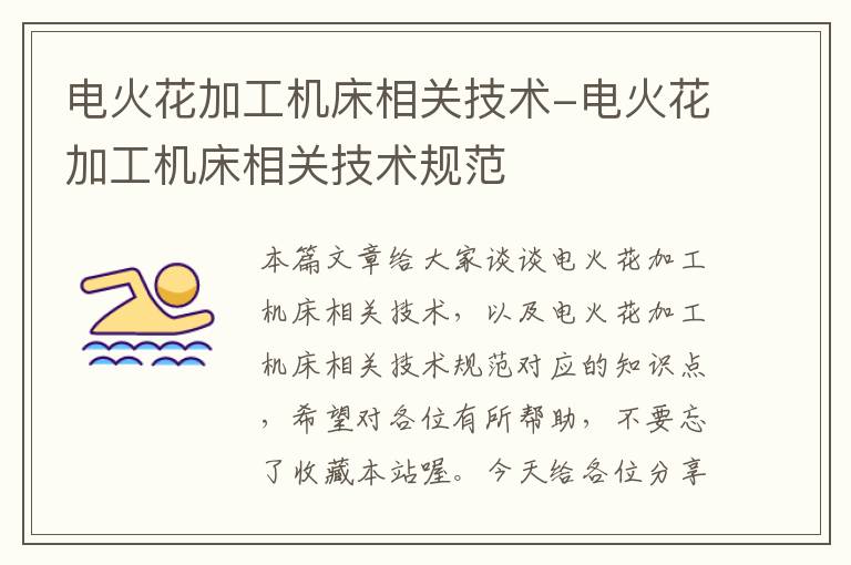 电火花加工机床相关技术-电火花加工机床相关技术规范