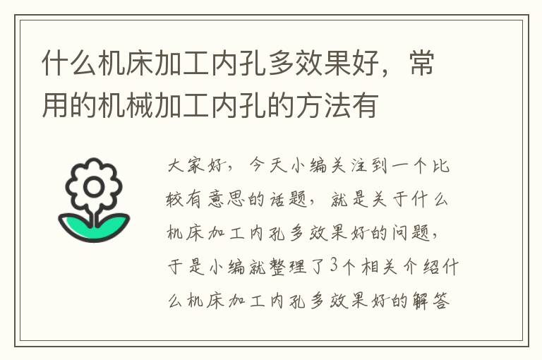 什么机床加工内孔多效果好,常用的机械加工内孔的方法有