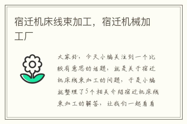 宿迁机床线束加工,宿迁机械加工厂