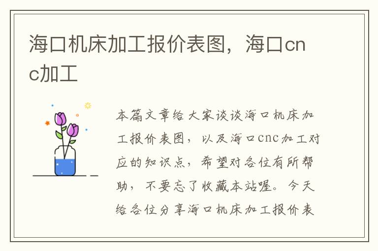 海口机床加工报价表图,海口cnc加工