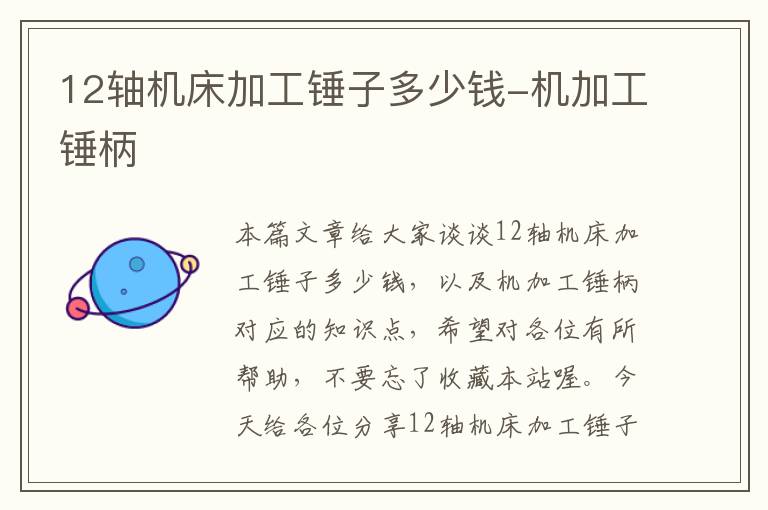12轴机床加工锤子多少钱-机加工锤柄