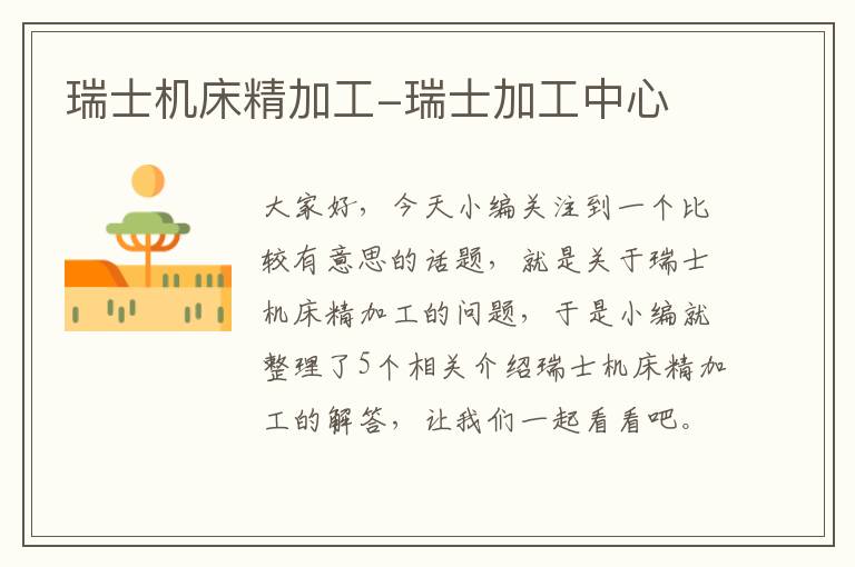 瑞士机床精加工-瑞士加工中心